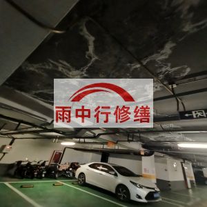克孜勒苏柯尔克孜鄂尔多斯万基西山丽景地下室堵漏